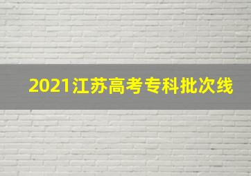 2021江苏高考专科批次线