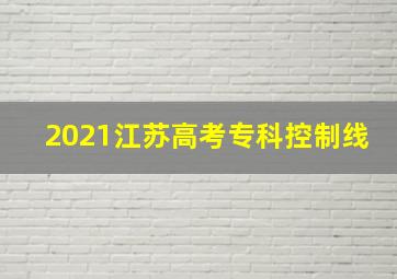 2021江苏高考专科控制线