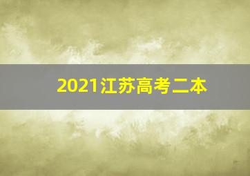 2021江苏高考二本