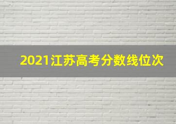 2021江苏高考分数线位次