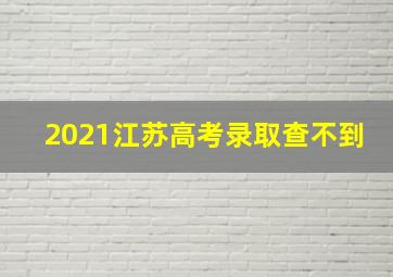 2021江苏高考录取查不到