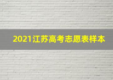 2021江苏高考志愿表样本