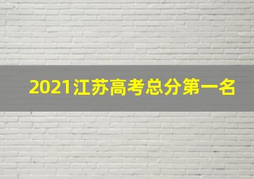 2021江苏高考总分第一名