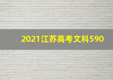 2021江苏高考文科590