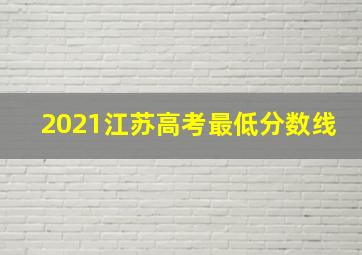 2021江苏高考最低分数线