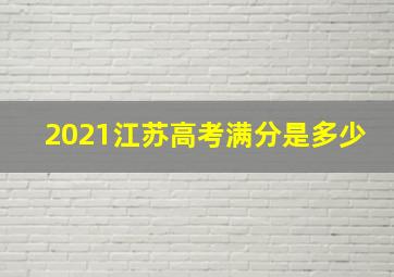 2021江苏高考满分是多少