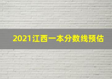 2021江西一本分数线预估