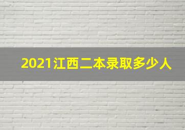 2021江西二本录取多少人