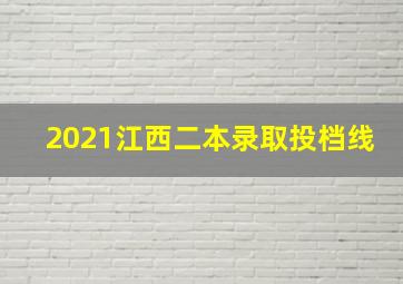 2021江西二本录取投档线