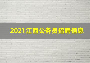 2021江西公务员招聘信息