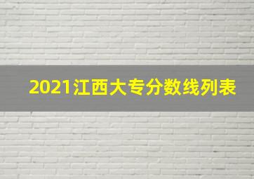 2021江西大专分数线列表