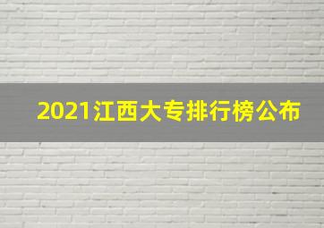 2021江西大专排行榜公布