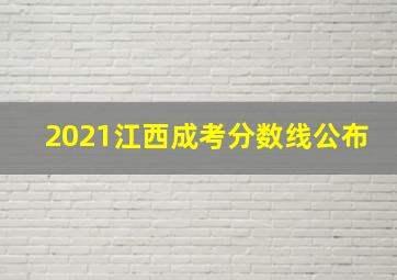 2021江西成考分数线公布