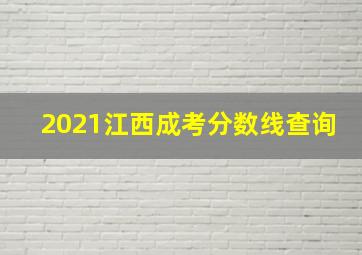 2021江西成考分数线查询