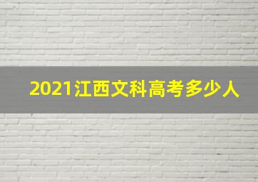 2021江西文科高考多少人