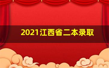 2021江西省二本录取