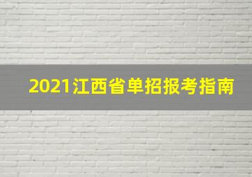 2021江西省单招报考指南