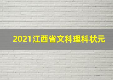 2021江西省文科理科状元