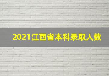 2021江西省本科录取人数