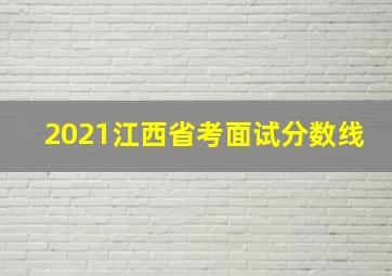 2021江西省考面试分数线