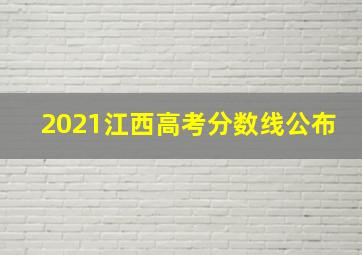 2021江西高考分数线公布