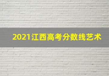 2021江西高考分数线艺术