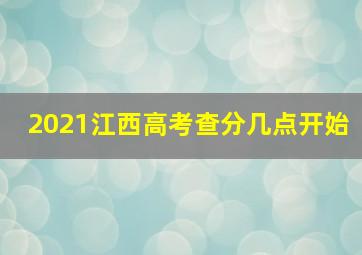 2021江西高考查分几点开始