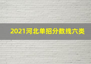 2021河北单招分数线六类