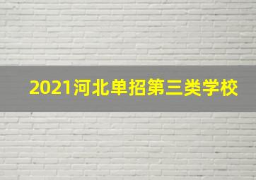 2021河北单招第三类学校