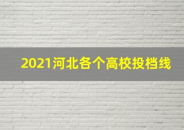 2021河北各个高校投档线