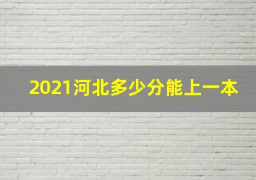 2021河北多少分能上一本