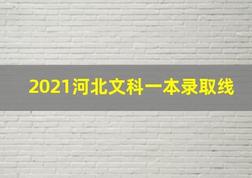 2021河北文科一本录取线