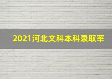 2021河北文科本科录取率