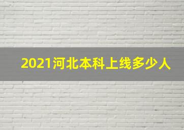 2021河北本科上线多少人