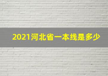 2021河北省一本线是多少