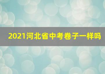 2021河北省中考卷子一样吗