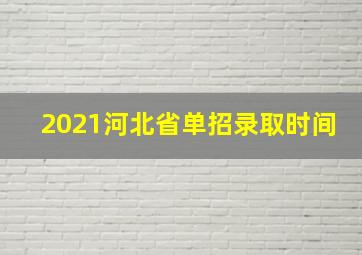 2021河北省单招录取时间