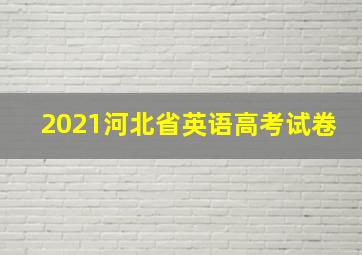 2021河北省英语高考试卷