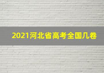 2021河北省高考全国几卷