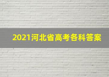 2021河北省高考各科答案