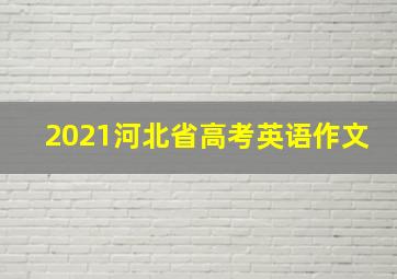 2021河北省高考英语作文