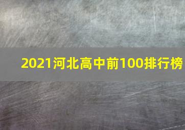 2021河北高中前100排行榜