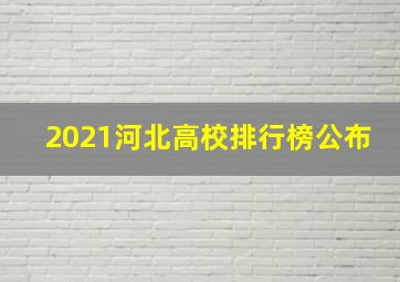 2021河北高校排行榜公布