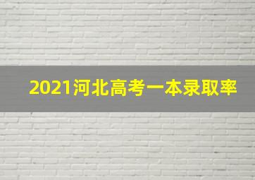 2021河北高考一本录取率