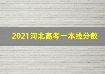 2021河北高考一本线分数