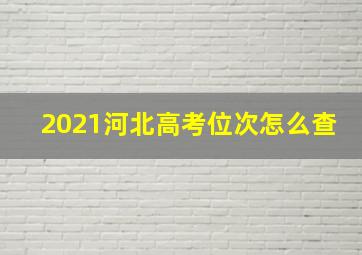 2021河北高考位次怎么查