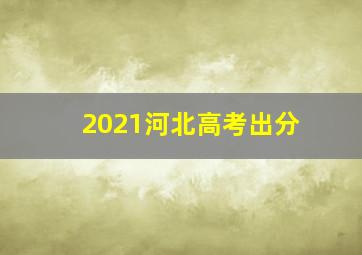 2021河北高考出分