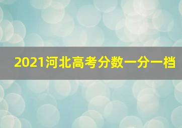 2021河北高考分数一分一档