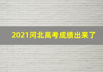 2021河北高考成绩出来了