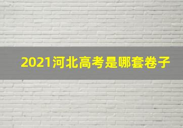 2021河北高考是哪套卷子